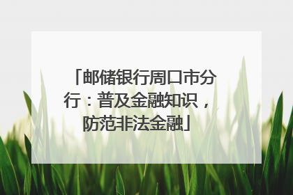 邮储银行周口市分行：普及金融知识，防范非法金融