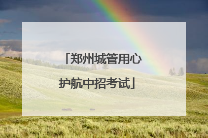 郑州城管用心护航中招考试