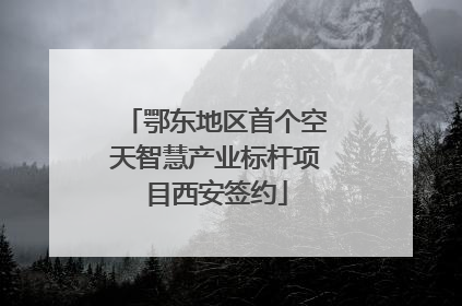 鄂东地区首个空天智慧产业标杆项目西安签约