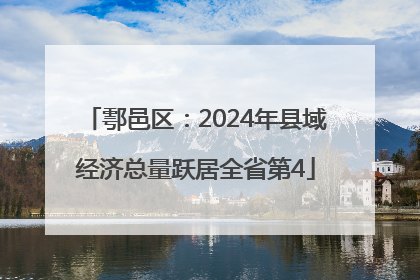 鄠邑区：2024年县域经济总量跃居全省第4