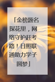 金榜题名探花里，网络守护赶考路！日照联通助力学子圆梦