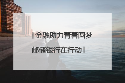 金融助力青春圆梦邮储银行在行动