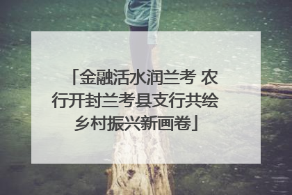 金融活水润兰考 农行开封兰考县支行共绘乡村振兴新画卷