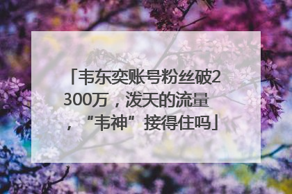韦东奕账号粉丝破2300万，泼天的流量，“韦神”接得住吗