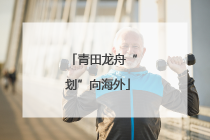 青田龙舟“划”向海外