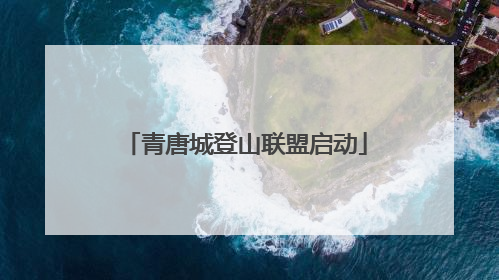 青唐城登山联盟启动