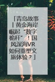 青岛故事丨黄金海岸崛起“数字桅杆”！国风深海VR如何重塑文旅体验？