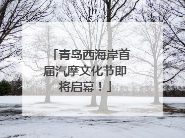 青岛西海岸首届汽摩文化节即将启幕！