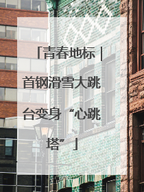 青春地标｜首钢滑雪大跳台变身“心跳塔”
