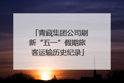 青藏集团公司刷新“五一”假期旅客运输历史纪录