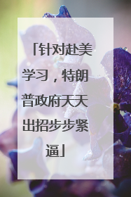针对赴美学习，特朗普政府天天出招步步紧逼