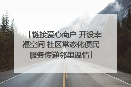 链接爱心商户 开设幸福空间 社区常态化便民服务传递邻里温情