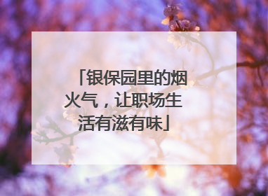 银保园里的烟火气，让职场生活有滋有味