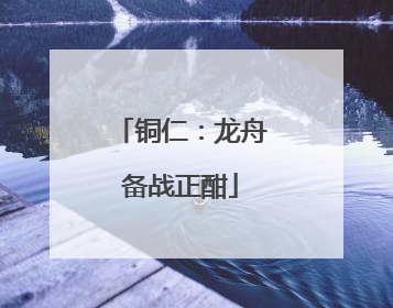 铜仁：龙舟备战正酣