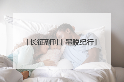 长征副刊丨墨脱纪行