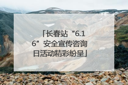 长春站“6.16”安全宣传咨询日活动精彩纷呈