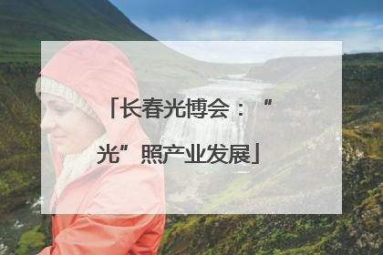 长春光博会：“光”照产业发展