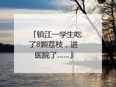 镇江一学生吃了8颗荔枝，进医院了……