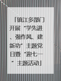 镇江多部门开展“学先进、强作风、建新功”主题党日暨“迎七一”主题活动