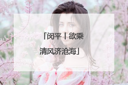 闵平丨欲乘清风济沧海