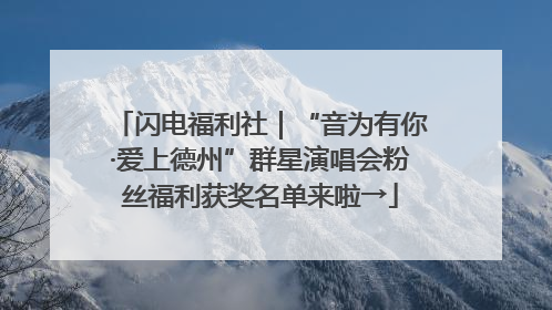 闪电福利社｜“音为有你·爱上德州”群星演唱会粉丝福利获奖名单来啦→