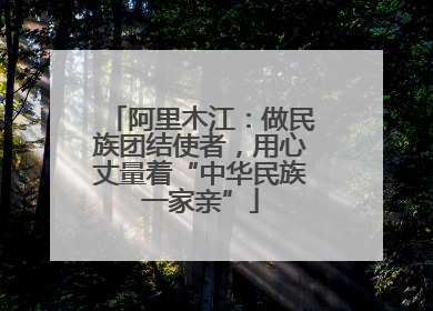 阿里木江：做民族团结使者，用心丈量着“中华民族一家亲”