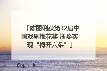 陈丽俐获第32届中国戏剧梅花奖 浙婺实现“梅开六朵”