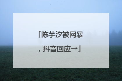 陈芋汐被网暴，抖音回应→