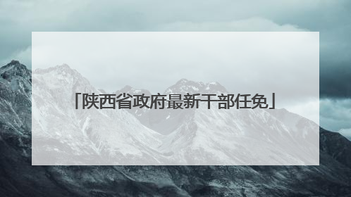 陕西省政府最新干部任免