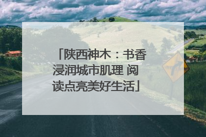 陕西神木：书香浸润城市肌理 阅读点亮美好生活