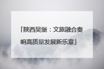 陕西吴堡：文旅融合奏响高质量发展新乐章