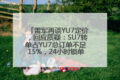 雷军再谈YU7定价，回应质疑：SU7转单占YU7总订单不足15%，24小时锁单量没必要公布