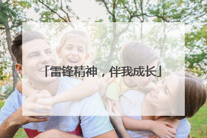雷锋精神，伴我成长