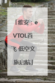 雅安：eVTOL首飞 低空文旅启航