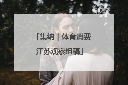 集纳｜体育消费江苏观察组稿
