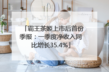 霸王茶姬上市后首份季报：一季度净收入同比增长35.4%