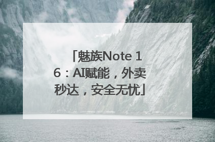 魅族Note 16：AI赋能，外卖秒达，安全无忧