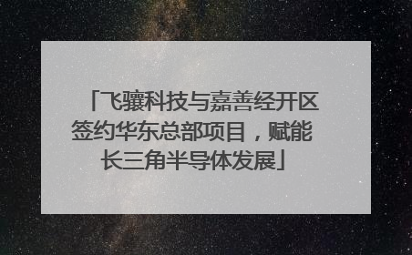 飞骧科技与嘉善经开区签约华东总部项目，赋能长三角半导体发展
