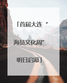 首届大连“海员文化周”明日启幕