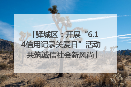 驿城区：开展“6.14信用记录关爱日”活动 共筑诚信社会新风尚