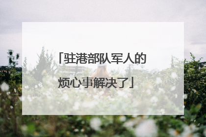 驻港部队军人的烦心事解决了