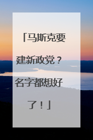 马斯克要建新政党？名字都想好了！