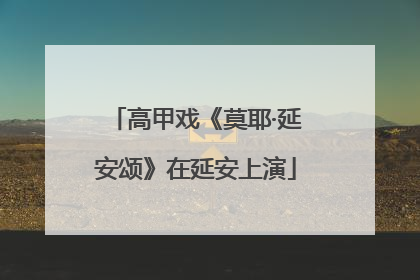 高甲戏《莫耶·延安颂》在延安上演