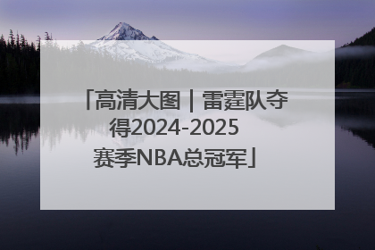 高清大图｜雷霆队夺得2024-2025赛季NBA总冠军