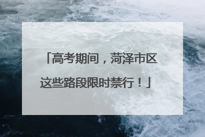 高考期间，菏泽市区这些路段限时禁行！