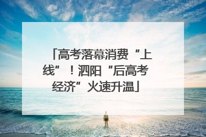 高考落幕消费“上线”！泗阳“后高考经济”火速升温