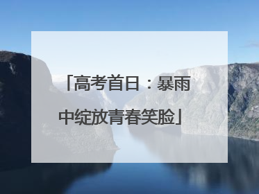 高考首日：暴雨中绽放青春笑脸