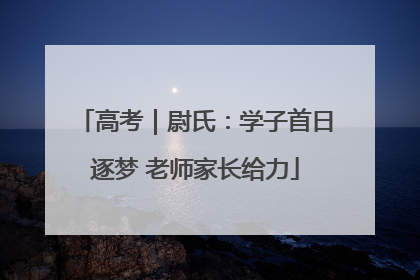 高考｜尉氏：学子首日逐梦 老师家长给力