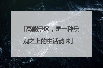 高能景区，是一种景观之上的生活韵味