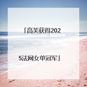 高芙获得2025法网女单冠军